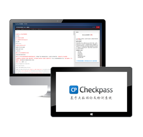 CheckPass论文检测系统入口,CheckPass检测,CheckPass论文检测入口