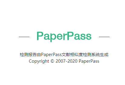 PaperPass报告